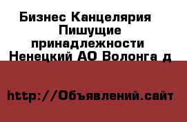 Бизнес Канцелярия - Пишущие принадлежности. Ненецкий АО,Волонга д.